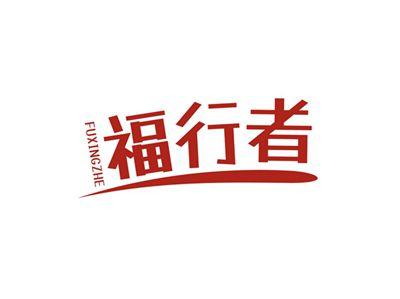 福行者FUXINGZHE