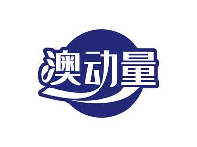 澳动量