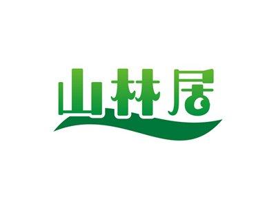 山林居