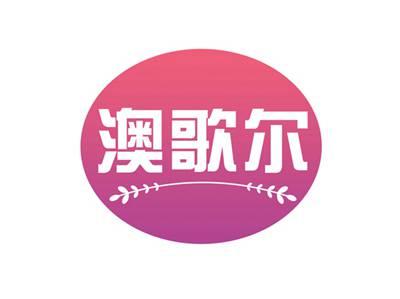 澳歌尔