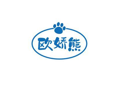 欧娇熊