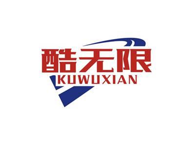 酷无限KUWUXIAN