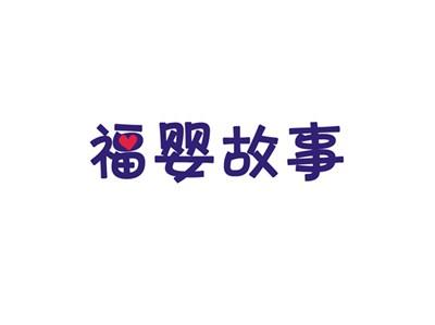 福婴故事