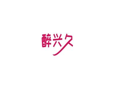 醉兴久
