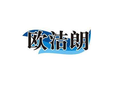 欧洁朗