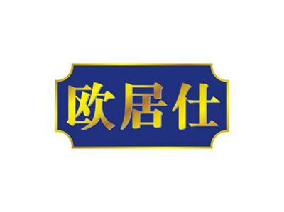 欧居仕