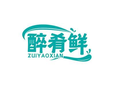醉肴鲜ZUIYAOXIAN
