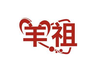 羊祖