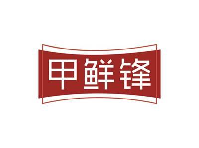 甲鲜锋