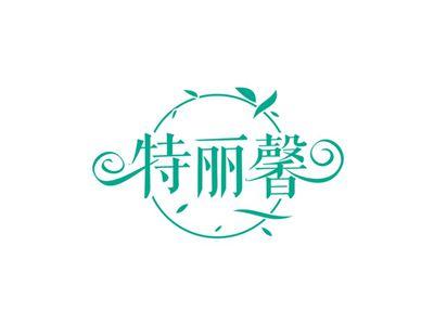 特丽馨