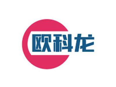 欧科龙
