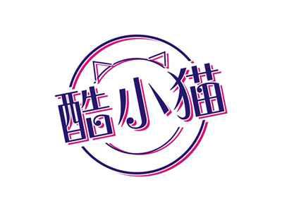 酷小猫