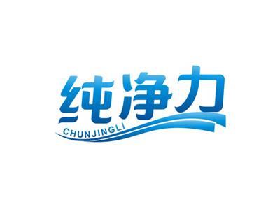 纯净力CHUNJINGLI