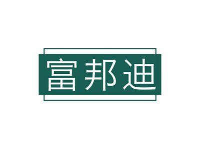 富邦迪