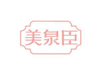 美泉臣
