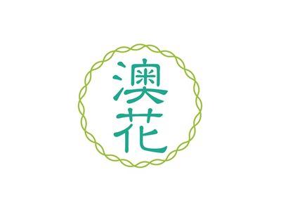 澳花