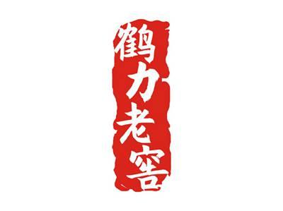 鹤力老窖