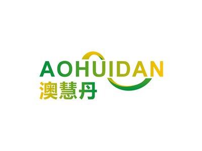 澳慧丹AOHUIDAN