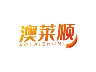 澳莱顺AOLAISHUN