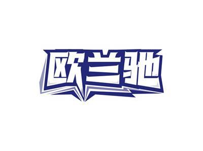 欧兰驰