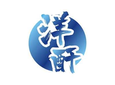 洋酐