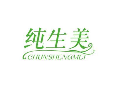 纯生美CHUNSHENGMEI