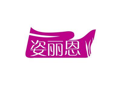 姿丽恩