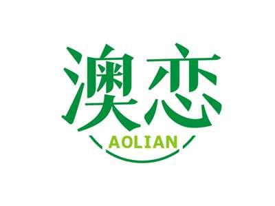 澳恋AOLIAN