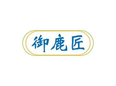御鹿匠