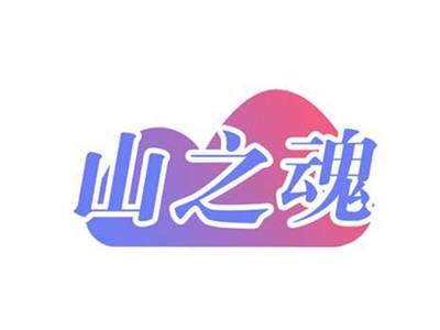 山之魂