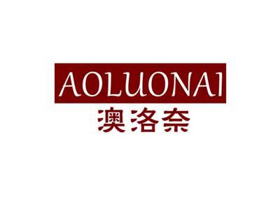澳洛奈AOLUONAI