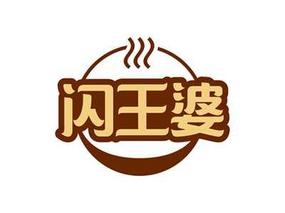 闪王婆