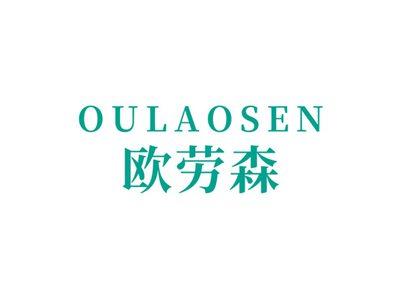欧劳森OULAOSEN