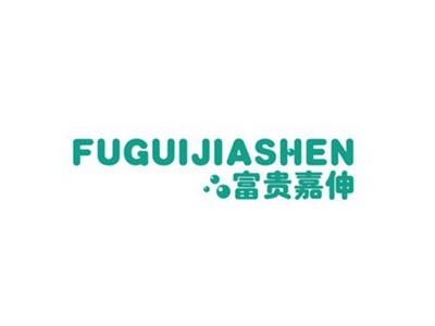 富贵嘉伸