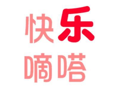 快乐嘀嗒