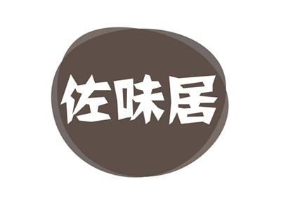 佐味居