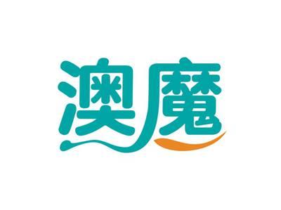 澳魔
