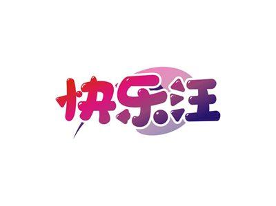 快乐汪