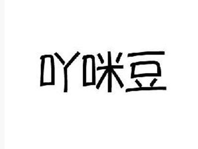 吖咪豆