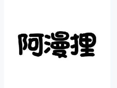 阿漫狸