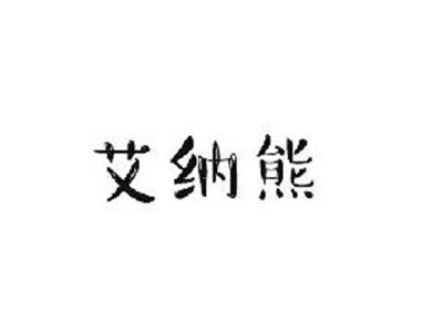 艾纳熊
