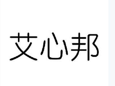 艾心邦