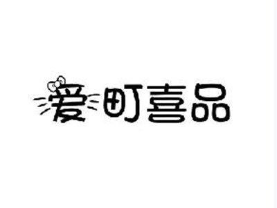 爱町喜品