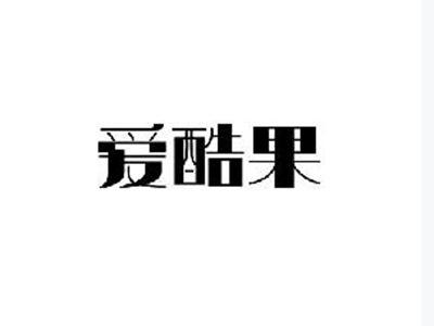 爱酷果