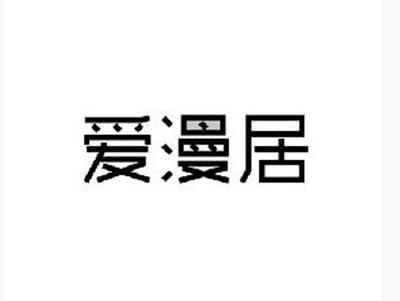 爱漫居