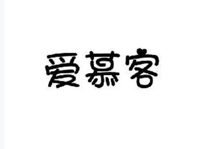 爱慕客
