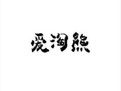 爱淘熊