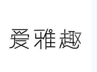 爱雅趣