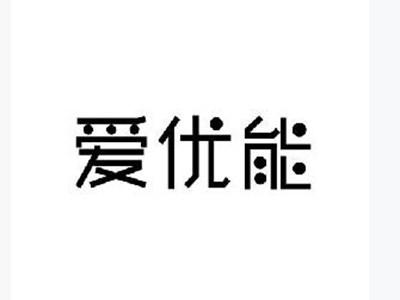爱优能
