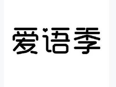爱语季